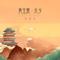 青玉案·元夕(剪辑版)-音谋论