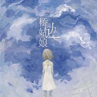 桥边姑娘(伴奏)
