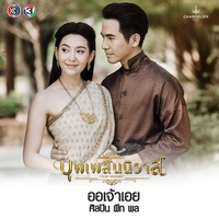 ออเจ้าเอย - เพลงประกอบละคร บุพเพสันนิวาส