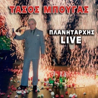 Ela Sto Papou - Live