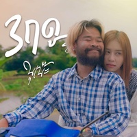 3 ฤดู (New version)