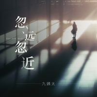 忽远忽近 (剪辑版)