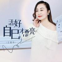 活好自己才漂亮(DJ版)(剪辑版)