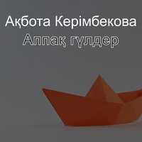 Аппақ гүлдер