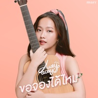 ขอจองได้ไหม Duet