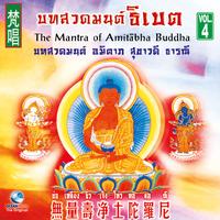 มันตราแห่งพระอมิตรภะพุทธเจ้า