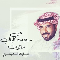 عن سجة البال ماتوب