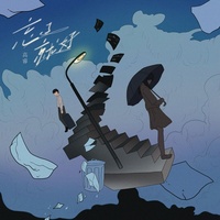 忘了就好 (剪辑版)