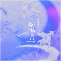 身骑白马 - Deepain版