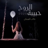 Habeebat Alrooh