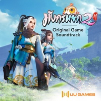 ข้าคือจอมยุทธ์ - เพลงประกอบเกม มังกรหยก2 M