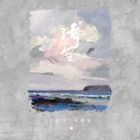 清空-剪辑版