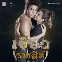 หัวใจราชสีห์ - เพลงประกอบละคร เขี้ยวราชสีห์