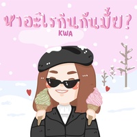 หาอะไรกินกัน