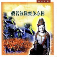 淨妙梵韻系列-般若波羅蜜多心經