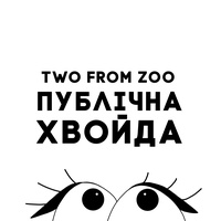 Публічна хвойда