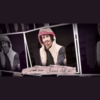 لا عاد تسأل