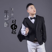 年少的对不起(伴奏)