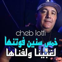 خمس سنين فوتنها لغبينا ولفناها