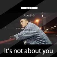 无关于你