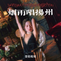 烟雨唱扬州-剪辑版