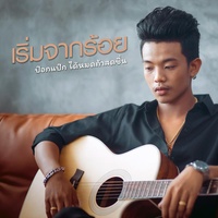 เริ่มจากร้อย