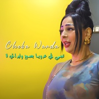 تجي في عدويا بصح وليداتي لا