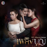แน่ใจเหรอ - เพลงประกอบละคร เพลิงบุญ