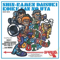 Shin-Ramen Daisuki Kike-San No Uta