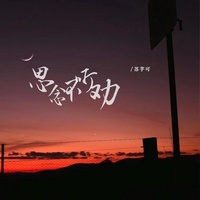 思念不听劝 - DJ彭锐版