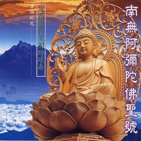 南無阿彌陀佛聖號 - 常誦此咒 可得無限光明助延壽