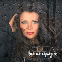 Всё не серьёзно - Dj Sasha Born Radio Remix