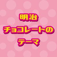 明治チョコレートのテーマ