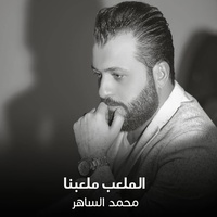 الملعب ملعبنا