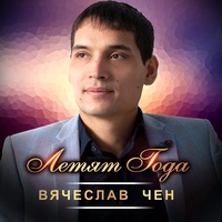 Летят года