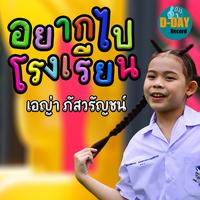 อยากไปโรงเรียน