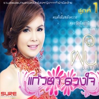 คอยรักที่สถานี