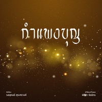 กําแพงบุญ