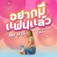 อยากมีแฟนแล้ว (From "ส้มป่อย") - Original Soundtrack