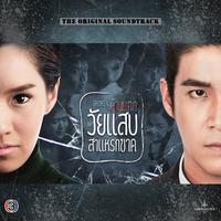 แค่รู้ว่าฉันไม่ได้อยู่คนเดียว - เพลงประกอบละคร วัยแสบสาแหรกขาด