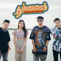 ແມ່ນວນລະອໍ (แม่นวลละออ) - Manr