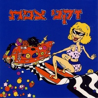 רק אל תלכי