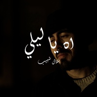 اه يا ليلي