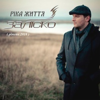 Ріка життя - Рімейк 2018