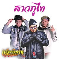 สาวภูไท