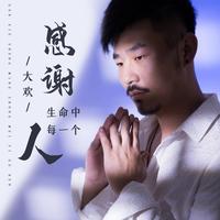 感谢生命中的每一个人 (副歌)