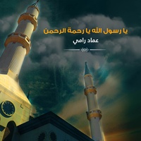 يا رسول الله يا رحمة الرحمن