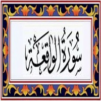سورة الواقعة