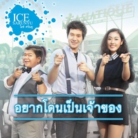 อยากโดนเป็นเจ้าของ (Main)