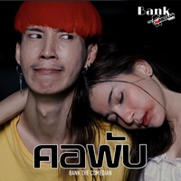 คอพับ